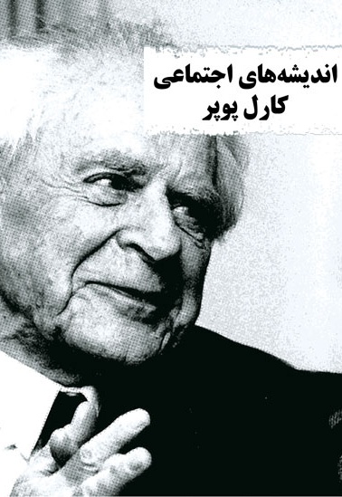 اندیشه های اجتماعی کارل پوپر